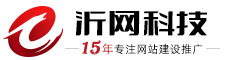 網站建設_網站制作_做網站優化推廣_網絡公司_沂網科技